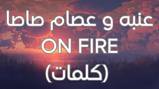 3enba Essam Sasa On Fire Lyrics عنبه و عصام صاصا كلمات 