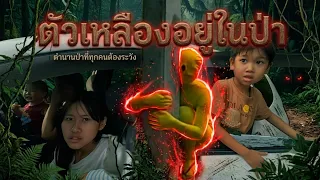 ซวยแล้ว!! เจอชายชุดเหลืองในป่าร้าง มันกลับมาแล้ว 