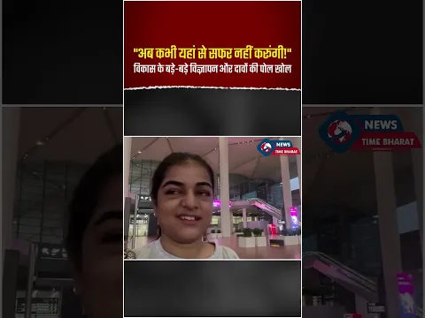 "अब कभी यहां से सफर नहीं करूंगी!" विकास के बड़े-बड़े विज्ञापन और दावों की पोल खोल
