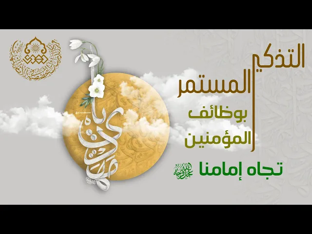 ⁣التذكير المستمر بوظائف المؤمنين تجاه إمامنا (عجّل الله فرجه)- السيد أحمد الحكيم