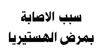 سبب الاصابة بمرض الهستيريا 