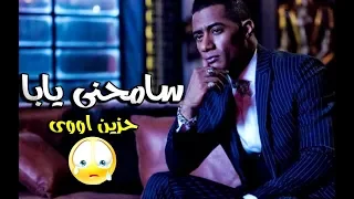 اغنية سامحنى يابا محمد سماره حزينة اووى توزيع دولسى برودكشن 