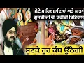 Lagu ਛੋਟੇ ਸਾਹਿਬਜ਼ਾਦਿਆਂ ਅਤੇ ਮਾਤਾ ਗੁਜਰੀ ਜੀ ਦੀ ਅਮਰ ਸ਼ਹੀਦੀ | ਭਾਈ ਰਣਜੀਤ ਸਿੰਘ ਢੱਡਰੀਆਂ ਵਾਲੇ 