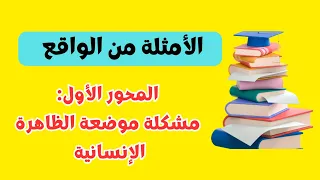 أمثلة من الواقع مشكلة موضعة الظاهرة الإنسانية الحلقة 13 