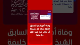 وفاة أمير قطر السابق الشيخ حمد بن خليفة آل ثاني عن عمر ناهز    عاما دندنها