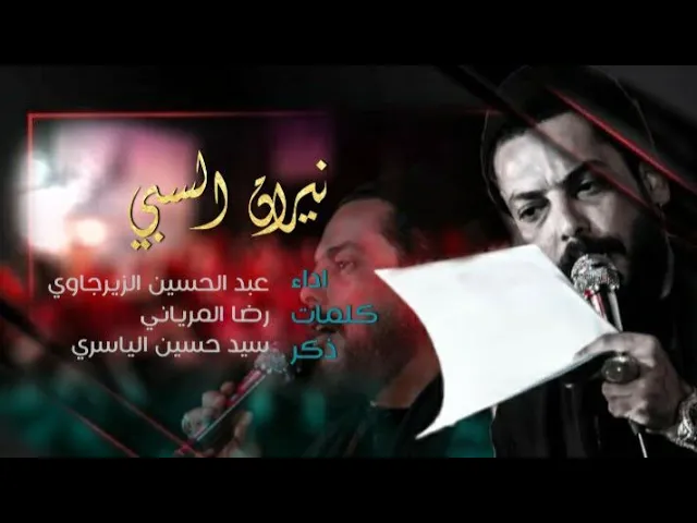 ⁣نيران السبي : ملا عبد الحسين الزيرجاوي المشايه المقدسه ١٤٤٣