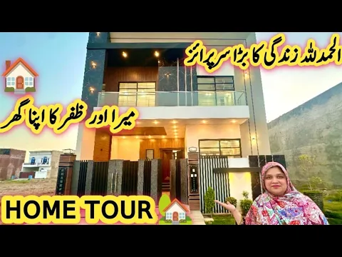 Download MP3 Alhamdulillah Mera Aur Zafar Ka Apna Ghar 🏡 | Big Surprise | Complete Home Tour 🏡| Beautiful Home