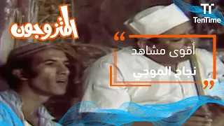 المتزوجون أقوى مشاهد الراحل نجاح الموجي لن تتوقف عن الضحك 