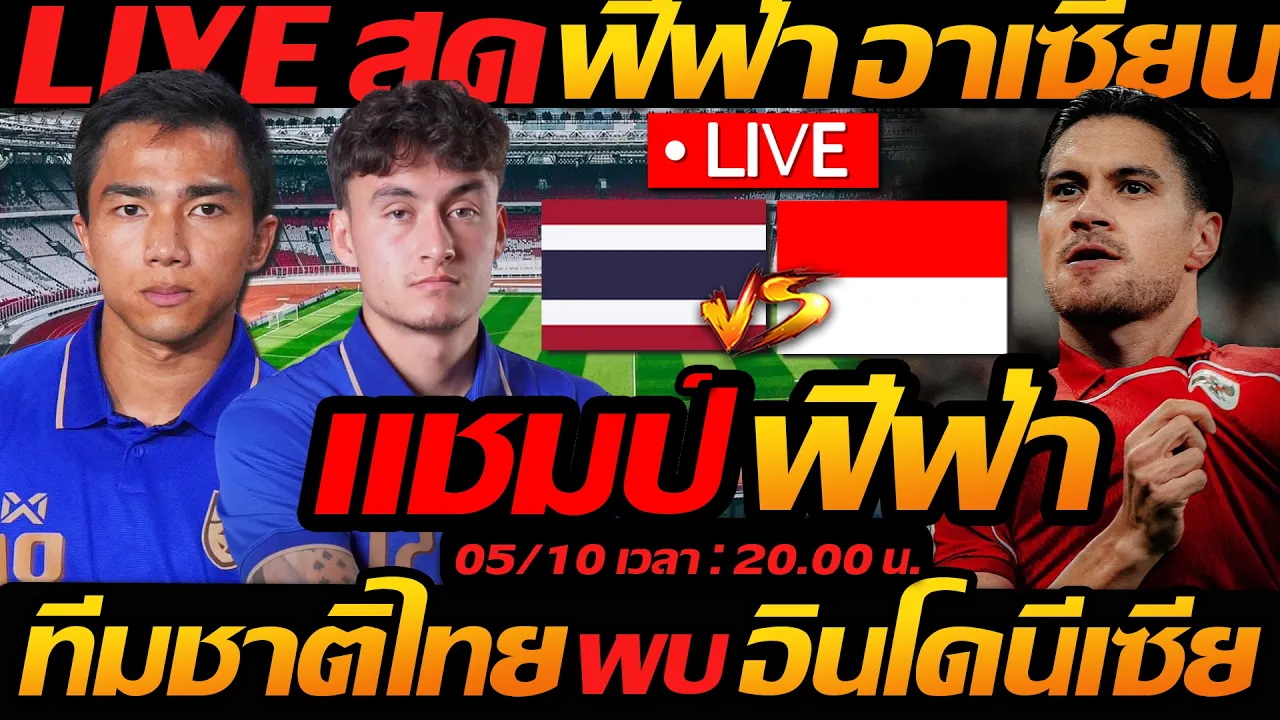 LIVE สด !! ทีมชาติไทย พบ อินโดนีเซีย แชมป์ฟีฟ่า !! ฟุตบอลฟีฟ่าอาเซียน 2026 - แตงโมลง ปิยะพงษ์ยิง