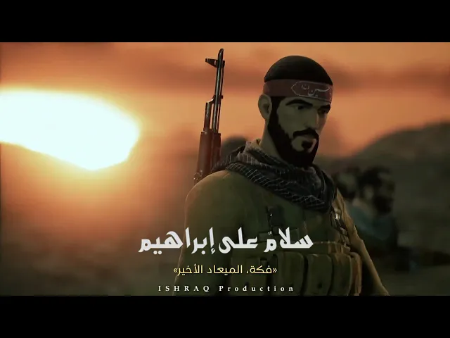 ⁣مسلسل ( سلامٌ على إبراهيم ) - فكة، الميعاد الأخير