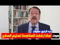 Download Lagu عبد الباري عطوان يفجّرها💥: المقاومة تردّ بقوة على ترامب وترفض نزع السلاح!