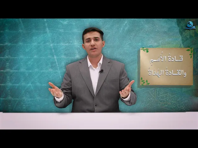 ⁣قادةُ الأُمَمِ والقادةُ الهُدَاةُ