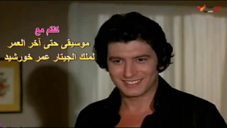 موسيقى فيلم حتى آخر العمر لملك الجيتار عمر خورشيد مع الصور 