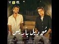 Lama El Batal Yel'ab - Model Paris - موديل باريس - لما البطل يلعب - Seif Magdy And Omar Karawan - سيف مجدى وعمر الكروان