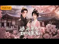 Download Lagu 【Multi Sub】郝韻💕夜逸｜娘娘每天都盼着失寵💔｜當街揍新帝⚡誤入深宮🔥｜床角對峙愛恨糾纏💖｜《娘娘每天都盼着失寵》全集 #甜寵 #短劇 #大陸短劇 #短劇全集 #短劇推薦 #drama
