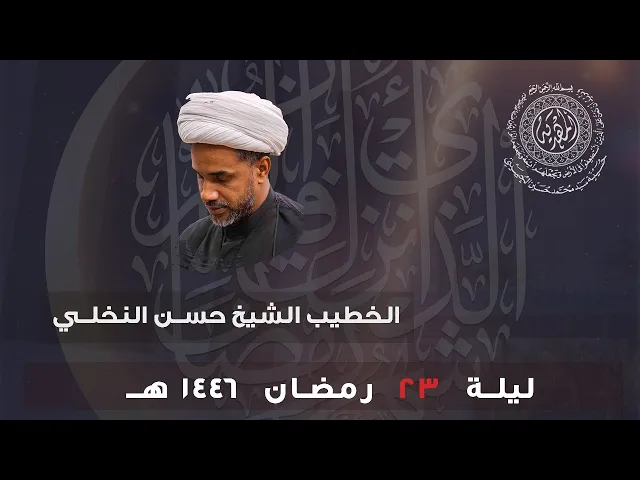 ⁣الشيخ حسن النخلي || ليلة ٢٣ رمضان ١٤٤٦هـ ||