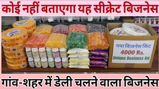 कोई नहीं बताएगा यह सीक्रेट बिजनेस | गांव-शहर में डेली चलने वाला बिजनेस | Best Small Business Ideas