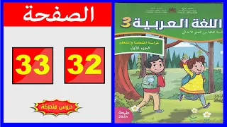 كراسة اللغة العربية المستوى الثالث ابتدائي الصفحة 32 33 المدرسة الرائدة 2025 