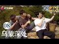 [4K Multi-sub]《乌蒙深处》第8集丨毛晓彤 秦俊杰 金丰 徐百慧 Deep in the Wumeng Mountains EP8