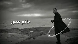                                      حاتم عمور   علاش يا ليل  كلمات  دندنها