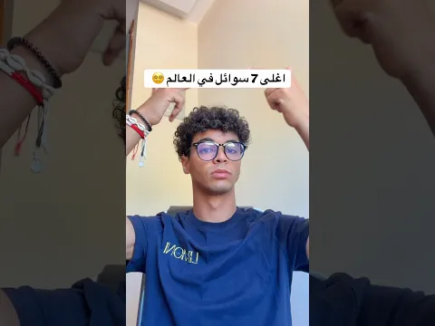 مش رح تصدق ما هي اغلى 7 سوائل في العالم 🤯😱