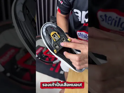 รองเท้าปั่นที่ใครใส่ ต้องบอกว่าคุ้มเกินราคา ล็อคแน่นในไม่กี่วิ #รองเท้าเสือหมอบ #รองเท้าSPD