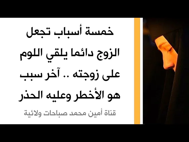 ⁣خمسة أسباب تجعل الزوج دائما يلقي اللوم على زوجته.. آخر سبب هو الأخطر وعلى الزوج الحذر من عقاب الله