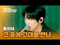 Download Lagu 쌀쌀한 봄밤, 마음을 안아주는 따뜻한 위로❣️ 홍이삭의 〈그 중에 그대를 만나〉♪ | 유명가수와 길거리 심사단 6회 | JTBC 240417 방송