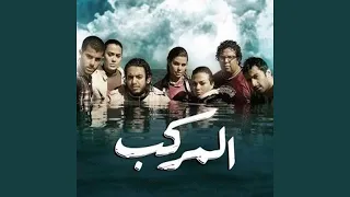 الموسيقى التصويرية لفيلم المركب 3 