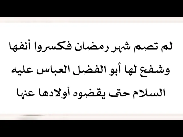 ⁣لم تصم شهر رمضان فكسروا أنفها فشفع لها أبو الفضل العباس عليه السلام حتى يقضي أولادها الصيام عنها