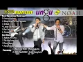 Download Lagu Playlist Konser UNGU Vs NOAH Full Setlist 1 Jam | TANPA IKLAN