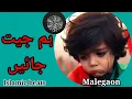 Download Lagu HUM JEET JAYEN || ISLAMIC BEATS MALEGAON || BY NAEEM HASRAT