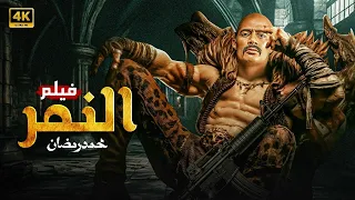 فيلم الأكشن والإثارة النمر بطولة محمد رمضان 2025 