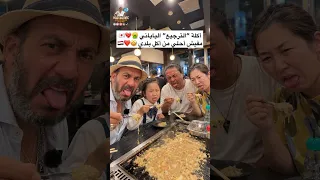 أكلة “الترجيع” الياباني 🤮💔🇯🇵 مفيش أحلي من أكل بلدي 🤩❤️🇪🇬