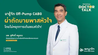 ข้อดีของการใช้เส้นเลือดแดงหลายตำแหน่งในการผ่าตัดบายพาสหัวใจคืออะไร?