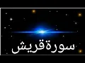 Download Lagu Surah Quraish | Recited Muhammad Taha Al-junaid  سورۃ قریش - 106
