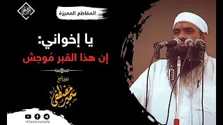 يا اخواننا هذا القبر موح ش الشيخ سمير مصطفى 