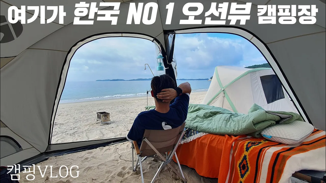 여기가 전국 NO1 바다뷰 인생캠핑장 | 무조건 가봐야할 캠핑장 | 보령 해씨유 캠핑장 | ft 어반사이드 파이어스퀘어 화로대 썸네일
