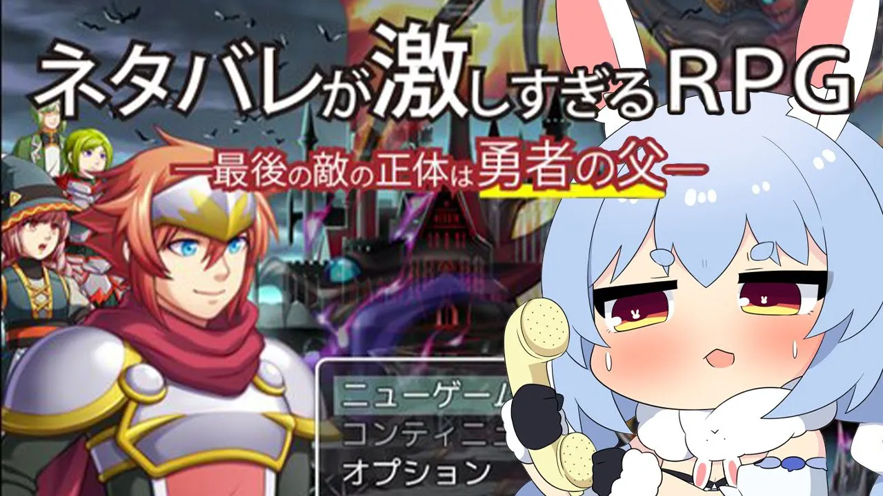 【！？】『ネタバレが激しすぎるＲＰＧ―最後の敵の正体は勇者の父―』！？！？！？！？！？ぺこ！【ホロライブ/兎田ぺこら】