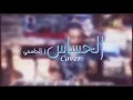 جديد الجاسمي2020 - الحساس (كوفر) Hussain Al jassmi 2020 /the delicate ( Cover) by - Yasser