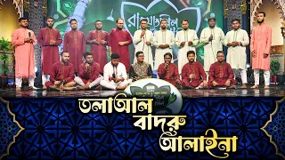তলা‘আল বাদরু আলাইনা | Tala Al Badru Alayna | Mohanagar Shilpigosthi | Nate Rasul | Panvision TV