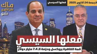 فعلها السيسي قمة القاهرة بروكسل وحزمة الـ 7 4 مليار دولار  فعلها السيسي قمة القاهرة بروكسل وحزمة الـ 7 4 مليار دولار