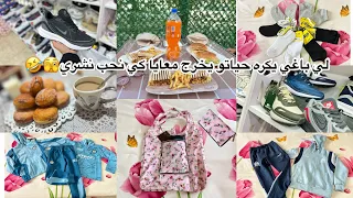 مشتريات الدخول المدرسي لڤيت لي تفرحني وصفة عشق الكبار قبل الصغار 