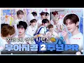 Download Lagu ZEROBASEONE 2nd Anniversary | 우리가 된 ZB1을 소개합니다 | DAY♥2WEEK