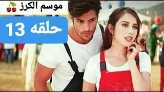 موسم الكرز حلقه 13 كامله مدبلج  موسم الكرز حلقه 13 كامله مدبلج