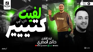 حاتم المصري الجديد   لفيت كتير  ترند الشارع        ميكس روقان شعبي مواويل جديدة دندنها