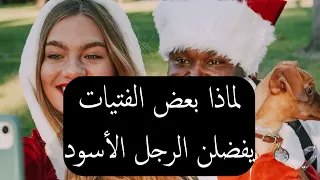 لماذا بعض الفتيات يفضلن الرجل الأسود 