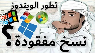 تطور الويندوز والإصدارات المفقودة 