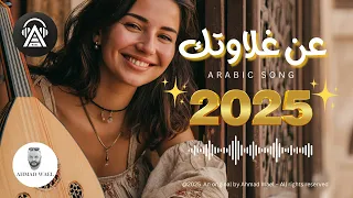 حصريا الاغنية الاكثر استماعا في القناة عن غلاوتك اغنية رومانسية جديدة 