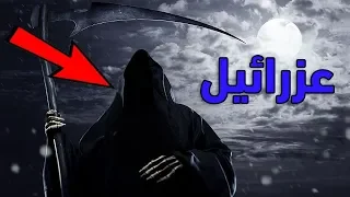 ما لا تعرفه عن ملك الموت عزرائيل   وكيف يقبض الروح   حقائق مرعبة    دندنها